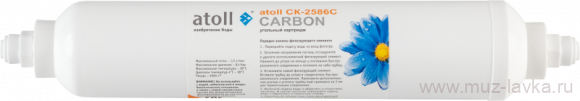 Угольный постфильтр Inline atoll CK-2586C (2"x10"-1/4")