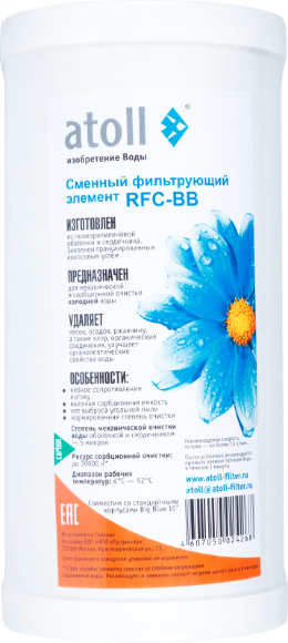 Атолл картридж RFC 10BB