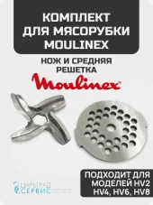 Комплект Нож+решетка (средняя) для Moulinex (Мулинекс) HV2, HV4, HV6, HV8