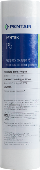 Картридж Pentair (Pentek) P5